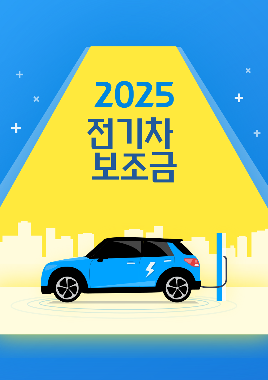 2025 전기차 보조금