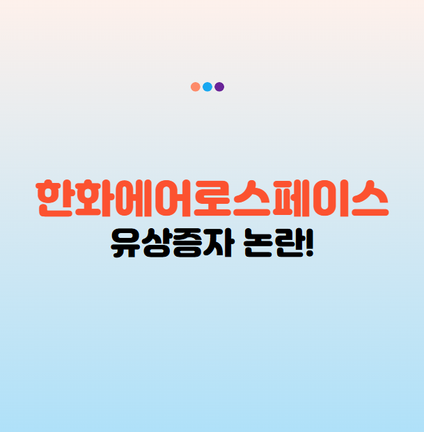 한화에어로스페이스 유상증자 논란: 주가현황 주가전망 투자자 대응 전략