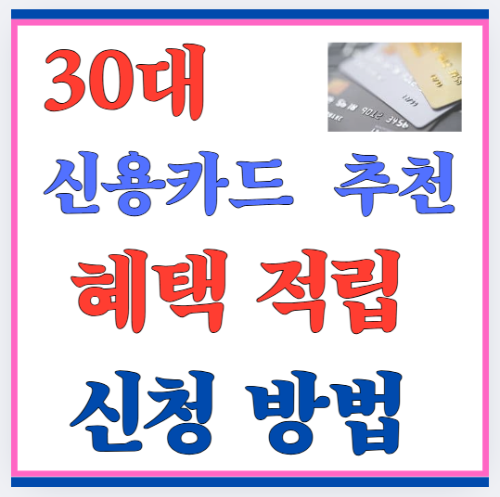 30대 신용카드 추천, 혜택 적립 신청 방법