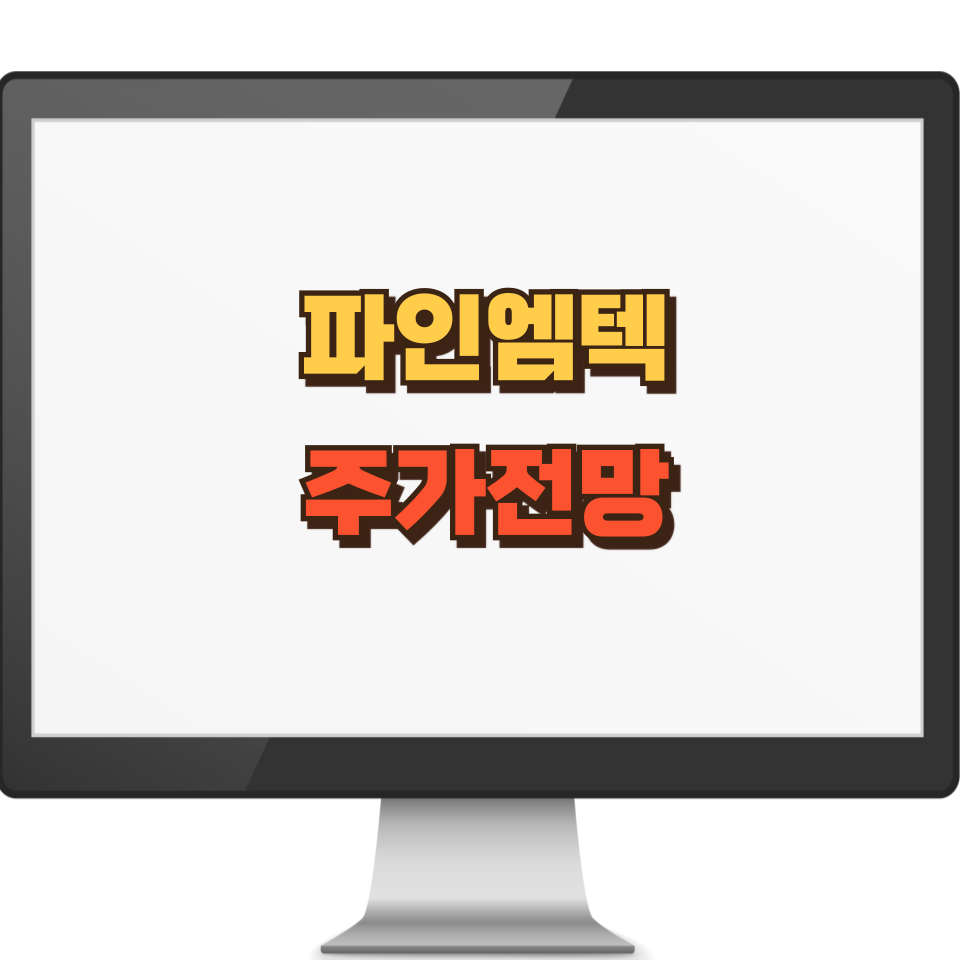 파인엠텍 주가 전망 썸네일