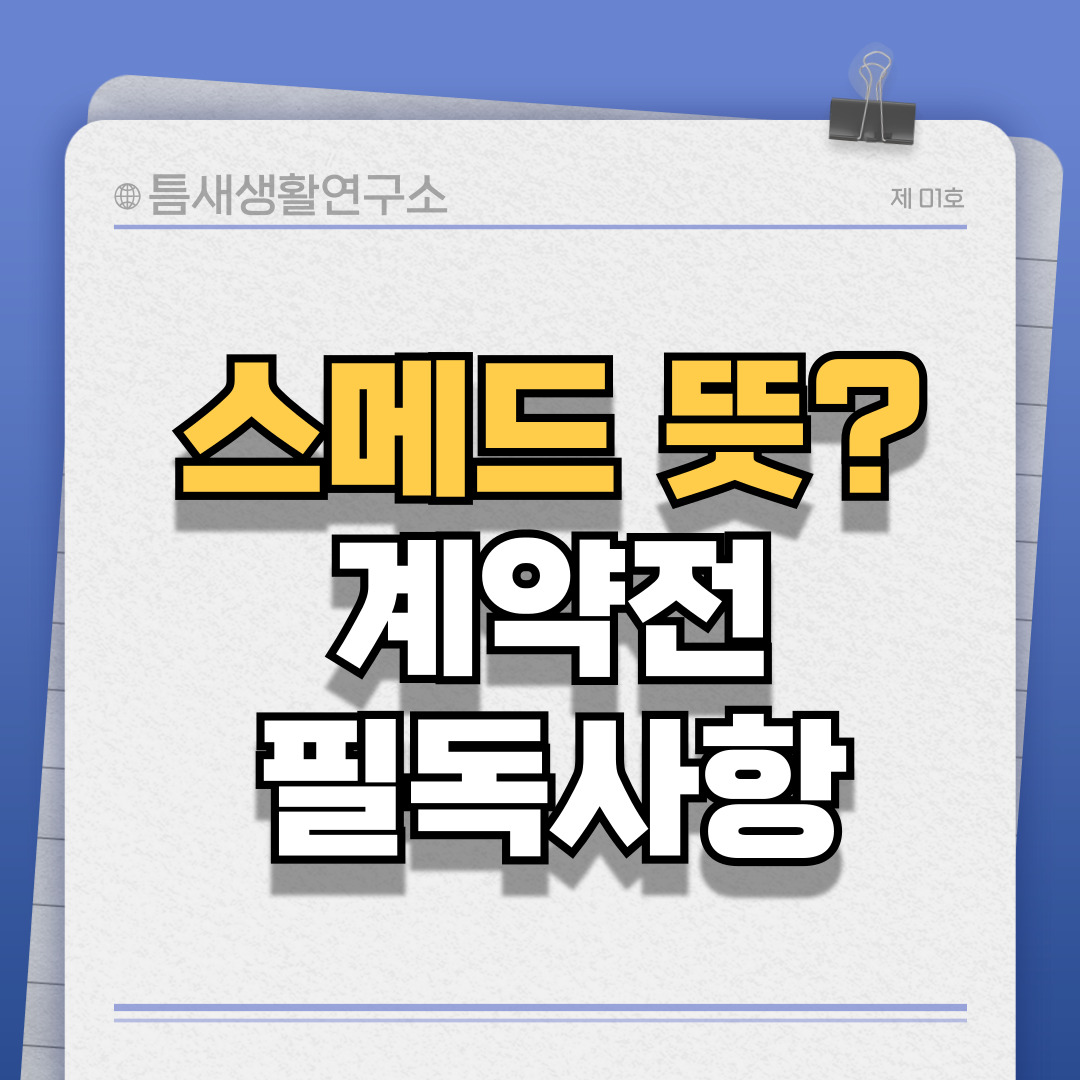 스메드뜻