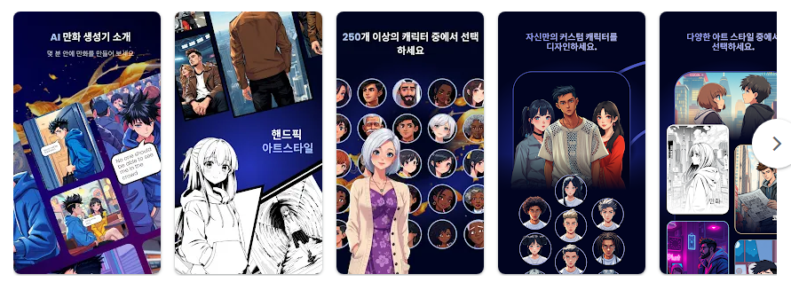ArcStory, AI 만화 생성기 앱, AI로 쉽고 빠르게 나만의 만화를 만들기
