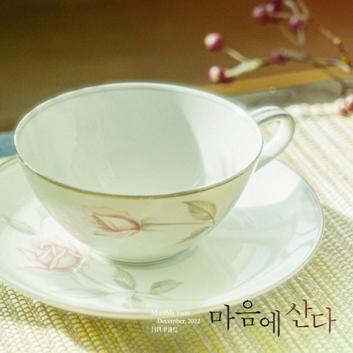 윤종신 포르테 디 콰트로 손태진 마음에 산다 월간윤종신 12월호 노래 가사 곡정보