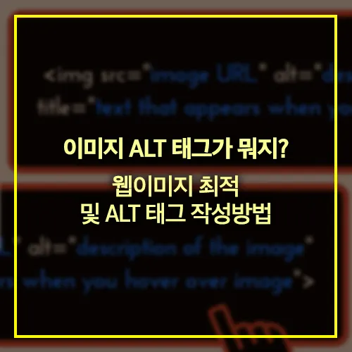 이미지 ALT 태그 작성방법
