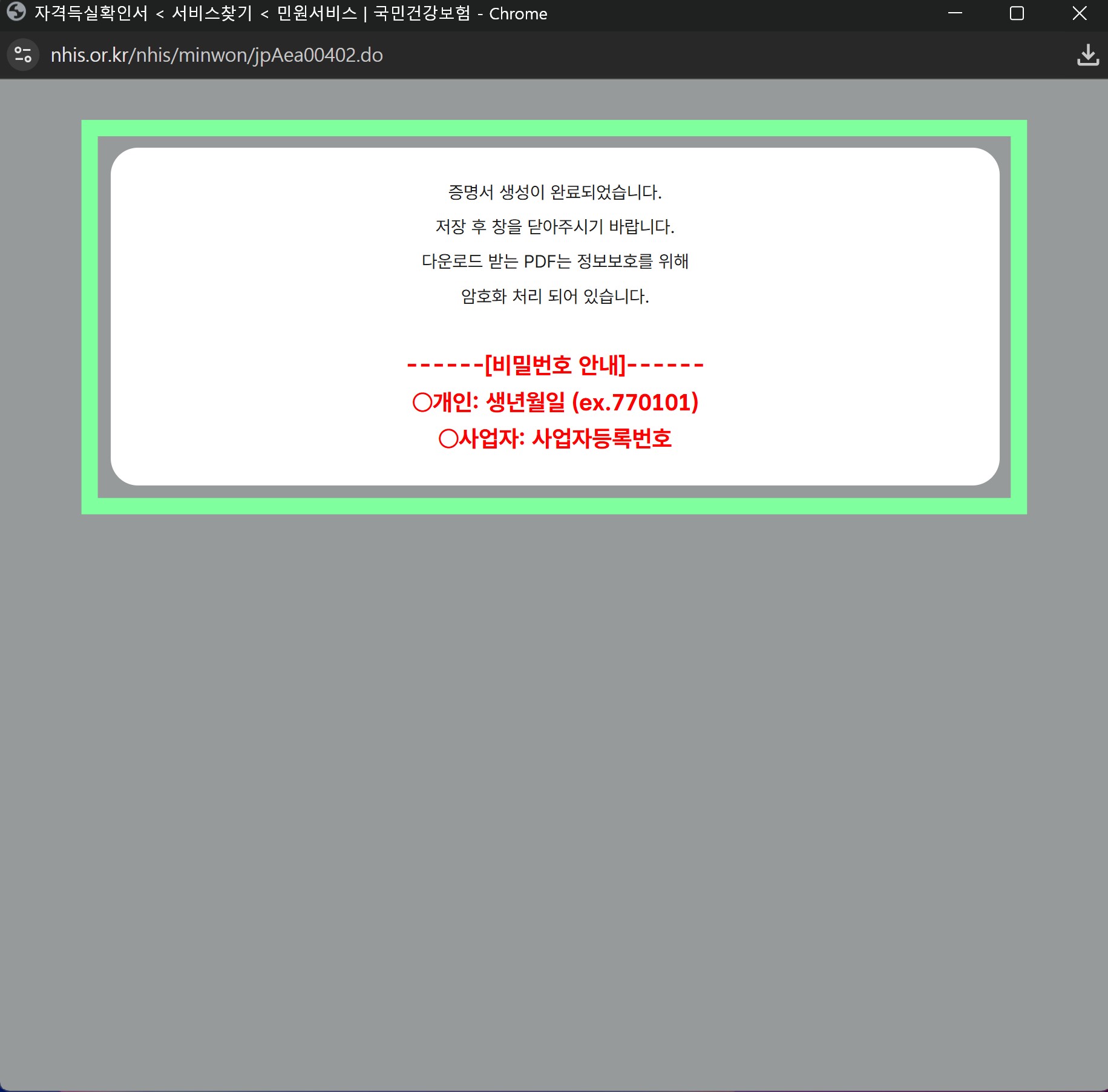 건강보험 자격득실확인서