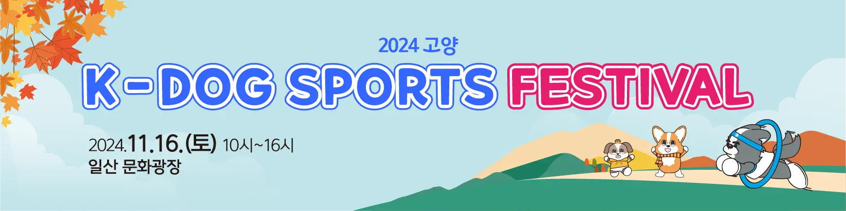 일산문화광장 2024 고양 K-DOG 스포츠 페스티벌 소개! 반려견 행사 축제 이벤트 일정 시간 참여 방법