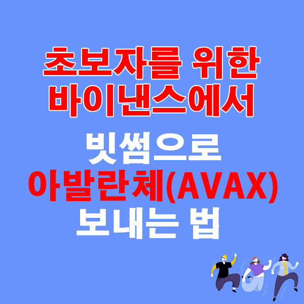 바이낸스에서 빗썸으로 아발란체 (AVAX) 전송하는 가장 쉬운 방법