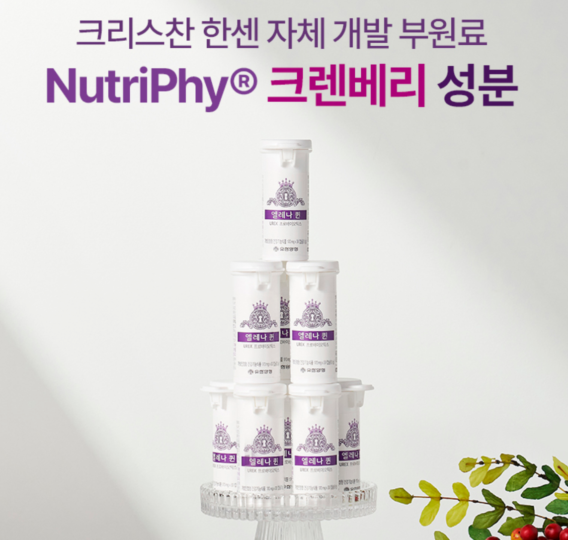 엘레나 질유산균 크랜베리 성분 함유