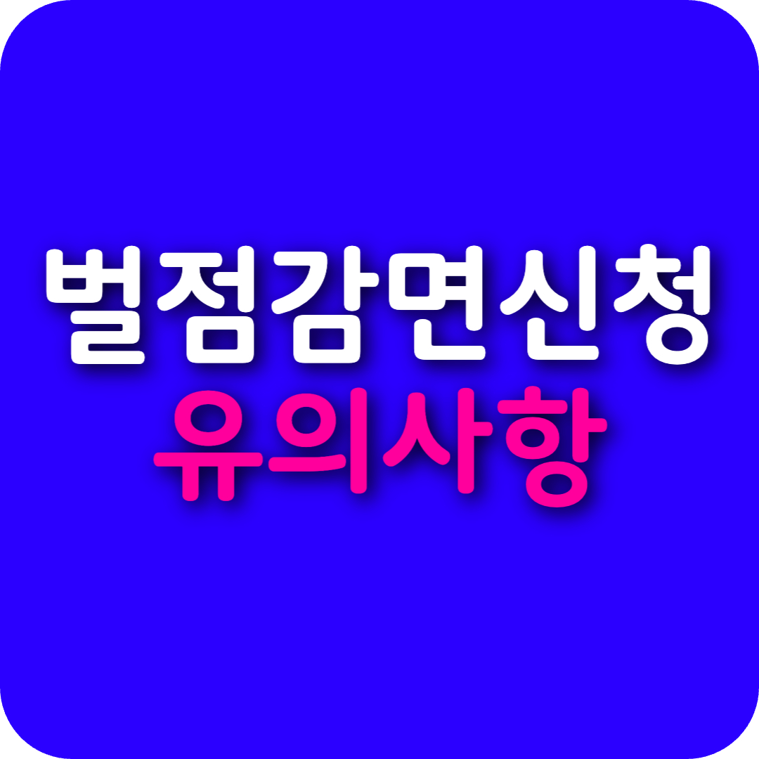 운전면허 벌점 감면 신청 시 유의사항
