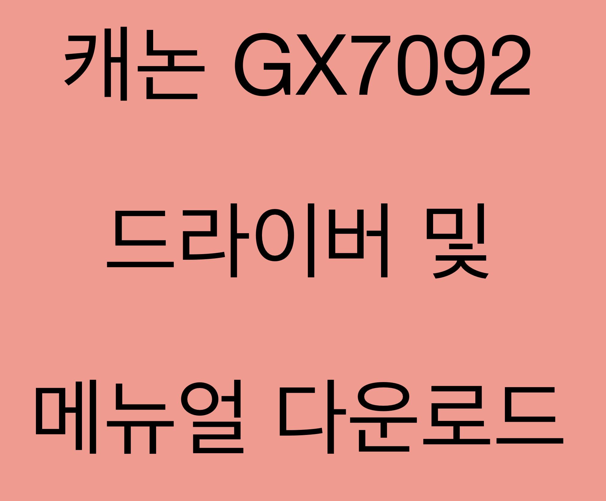 캐논 GX7092 드라이버 및 매뉴얼 다운로드