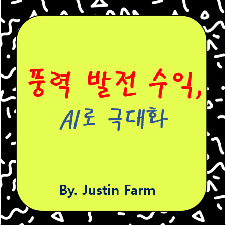 에너지 기업, 풍력 발전량 예측 AI로 수익을 높이다