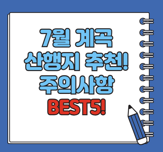 7월 계곡 산행지 추천ㅣ계곡 산행 시 주의할 점