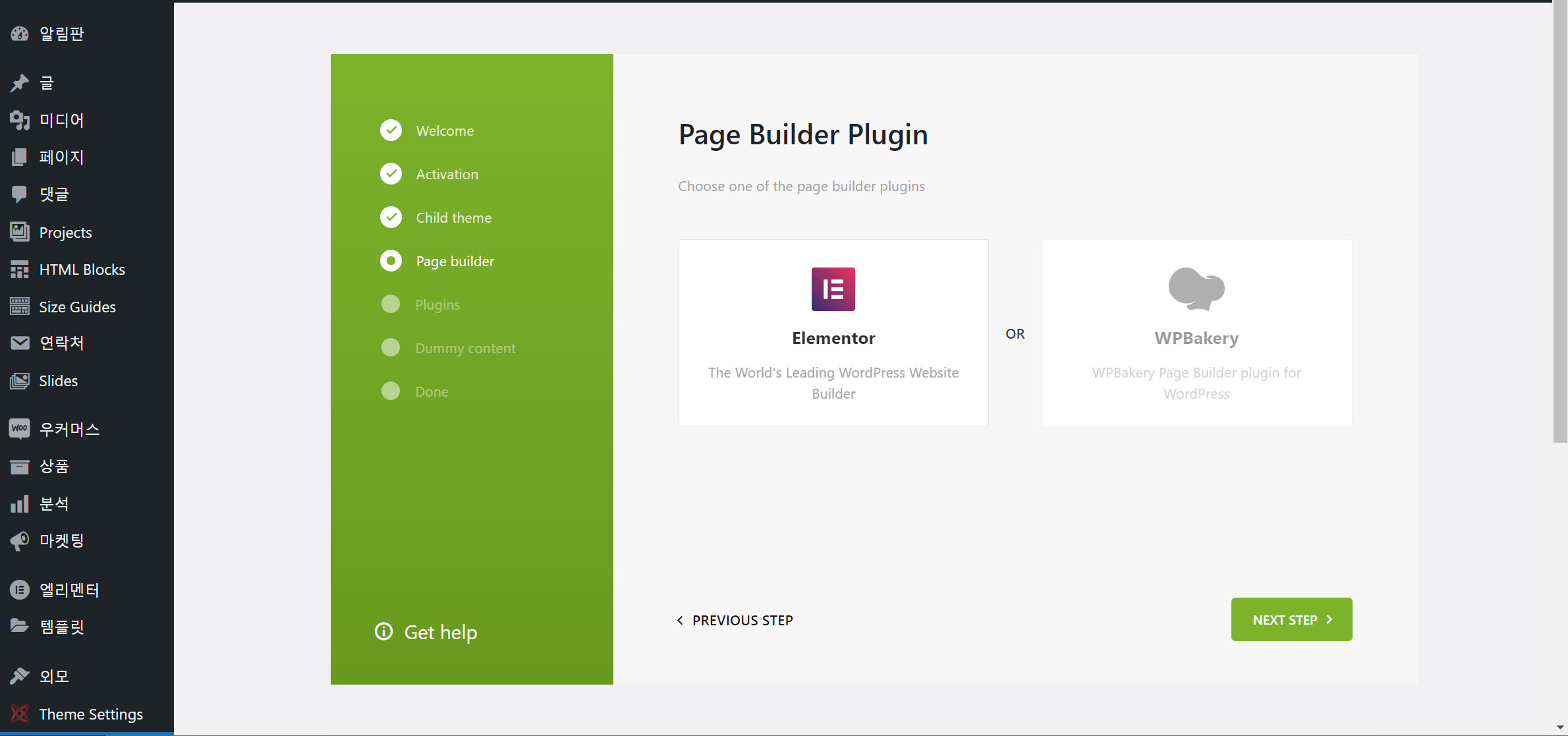 워드프레스 WoodMart 테마 데모 설치 - 엘리멘터 페이지 빌더 vs. WPBakery 페이지 빌더 선택