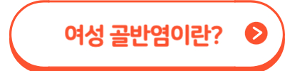 골반염