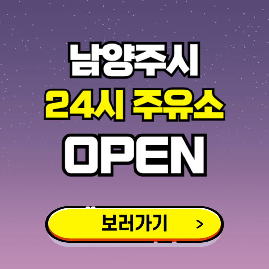 남양주시 24시 주유소 찾기 ❘ 야간 심야 밤 새벽 문여는 곳