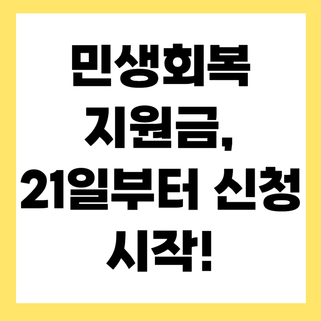 민생회복지원금(소비쿠폰) 신청 방법 – 7월 21일부터 시작!