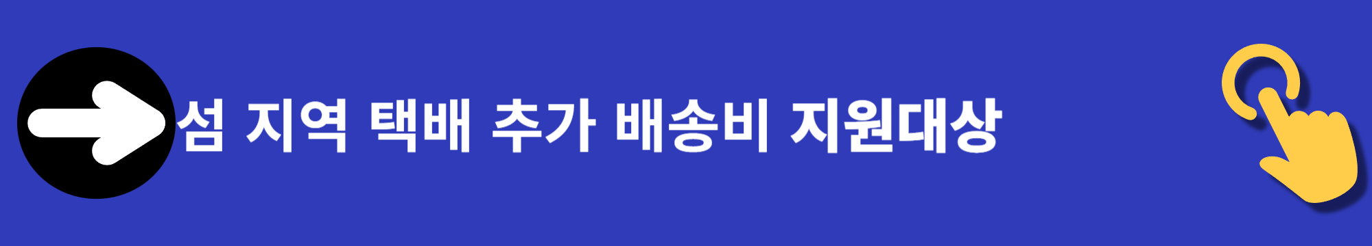 섬 지역 택배 추가 배송비 40만 원 신청하기