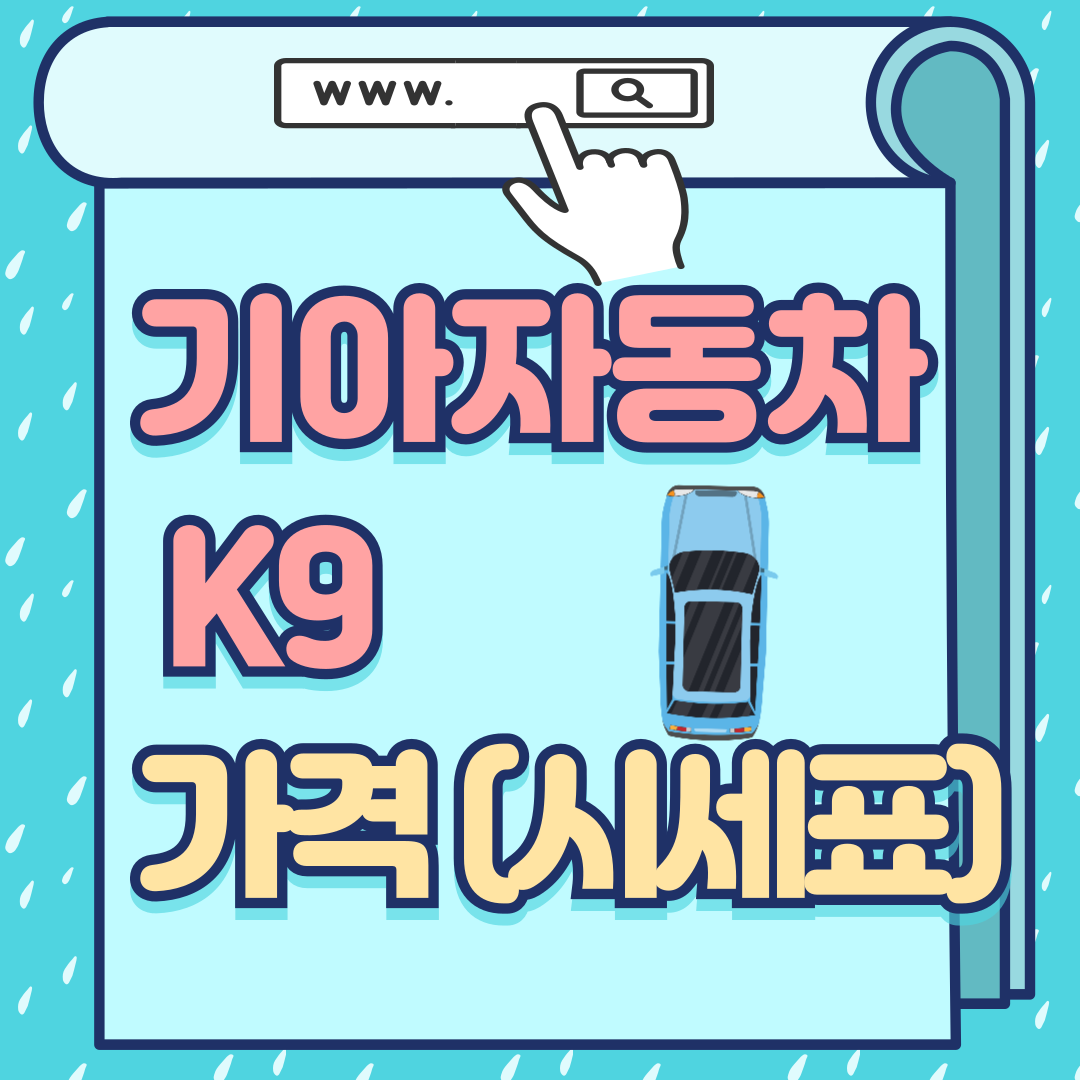 K9 중고차 가격-썸네일