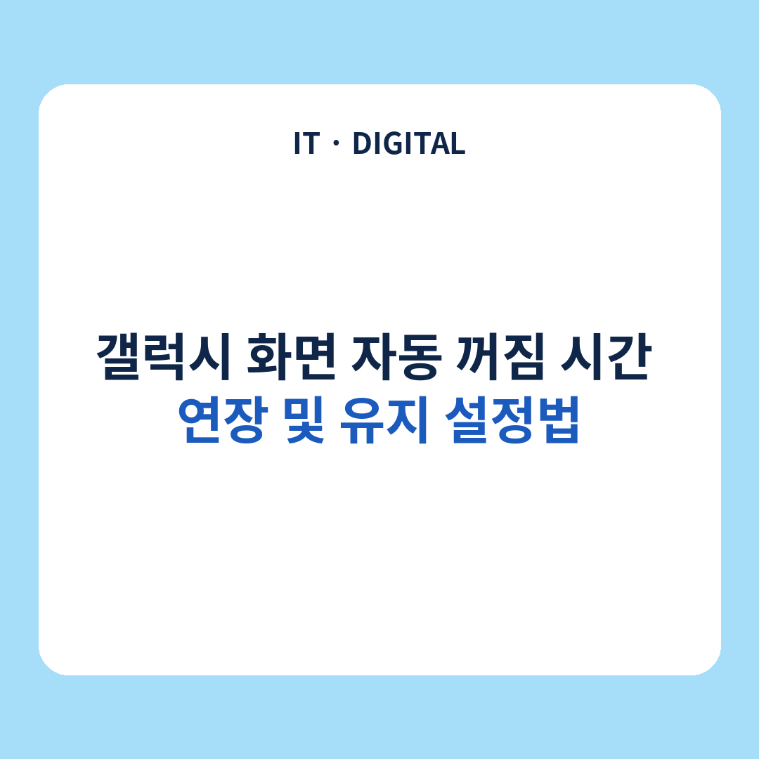갤럭시 화면 자동 꺼짐 시간 연장 및 유지 설정법