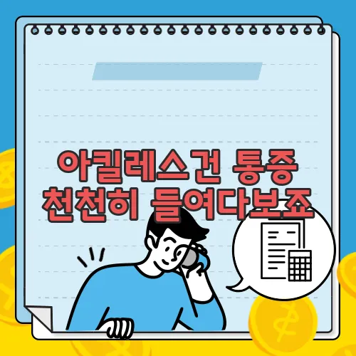 아킬레스건 통증 천천히 들여다보죠