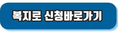 복지로 온라인 신청 바로가기