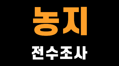 농지 전수조사