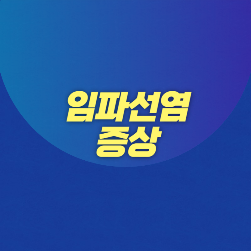 임파선염 증상