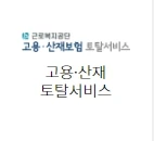 산재보험 토탈 서비스 홈페이지