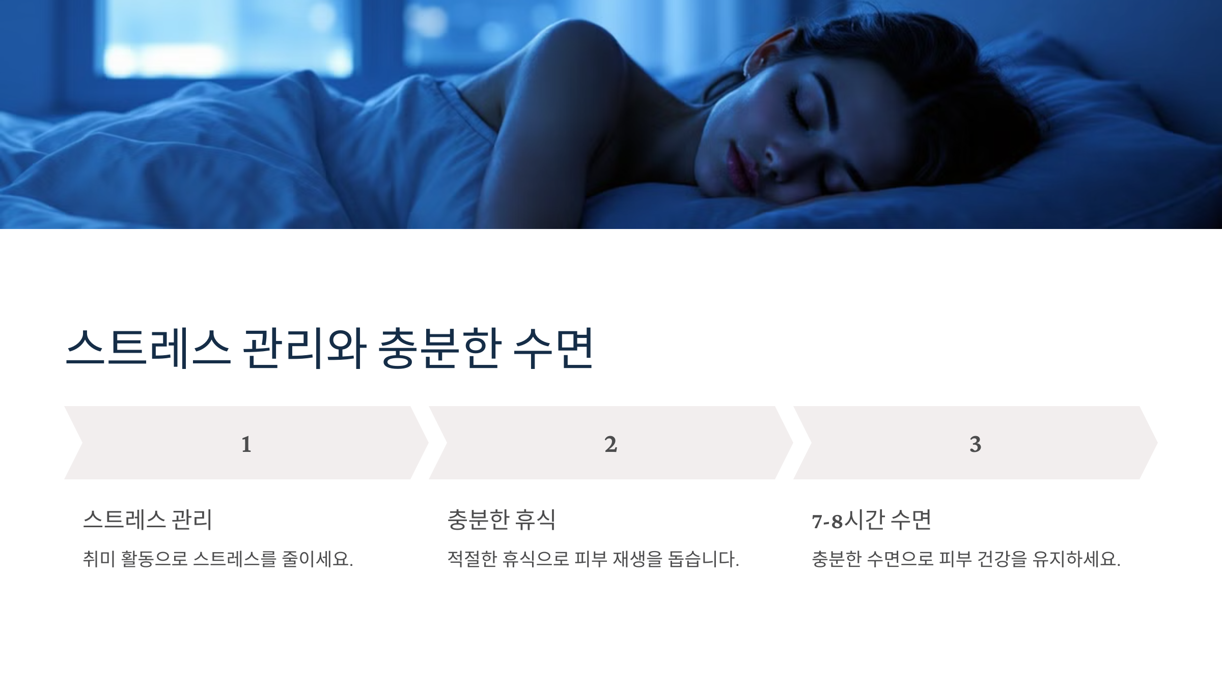스트레스 관리와 충분한 수면