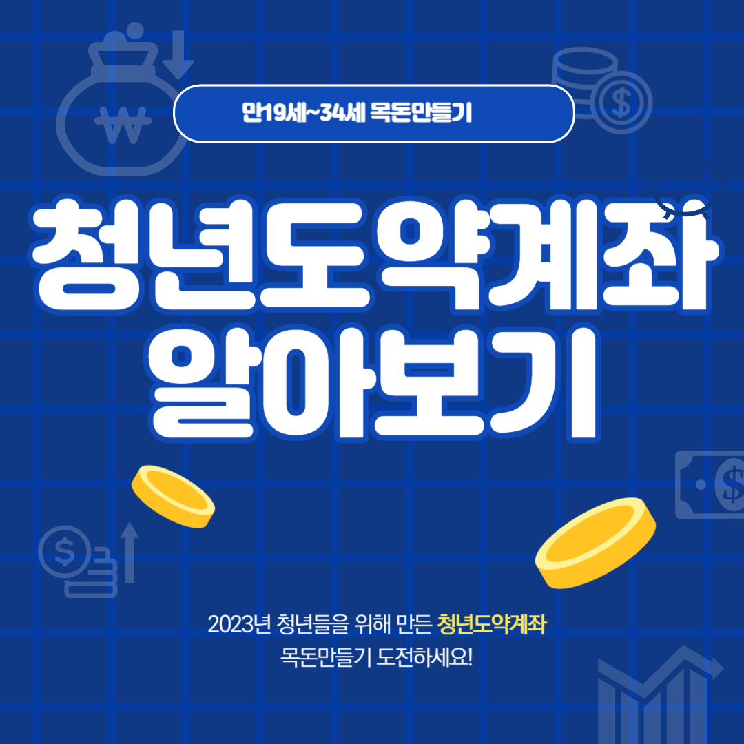 청년도약계좌