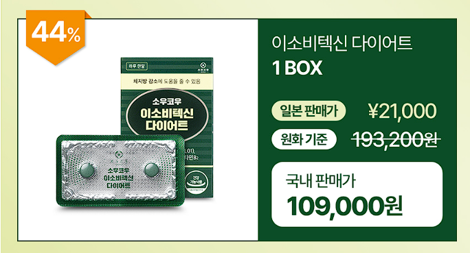 소우코우 이소비텍신 다이어트 후기