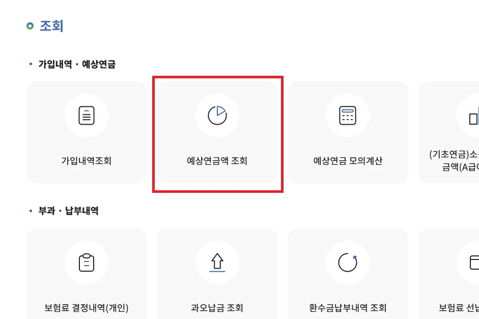 국민연금 예상수령액 조회 홈페이지1
