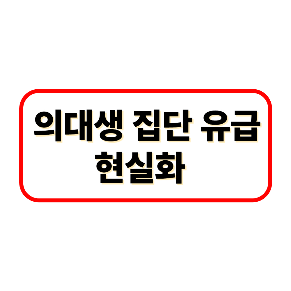8305명 유급, 46명 제적…교육부가 발표한 의대생 사태의 전말