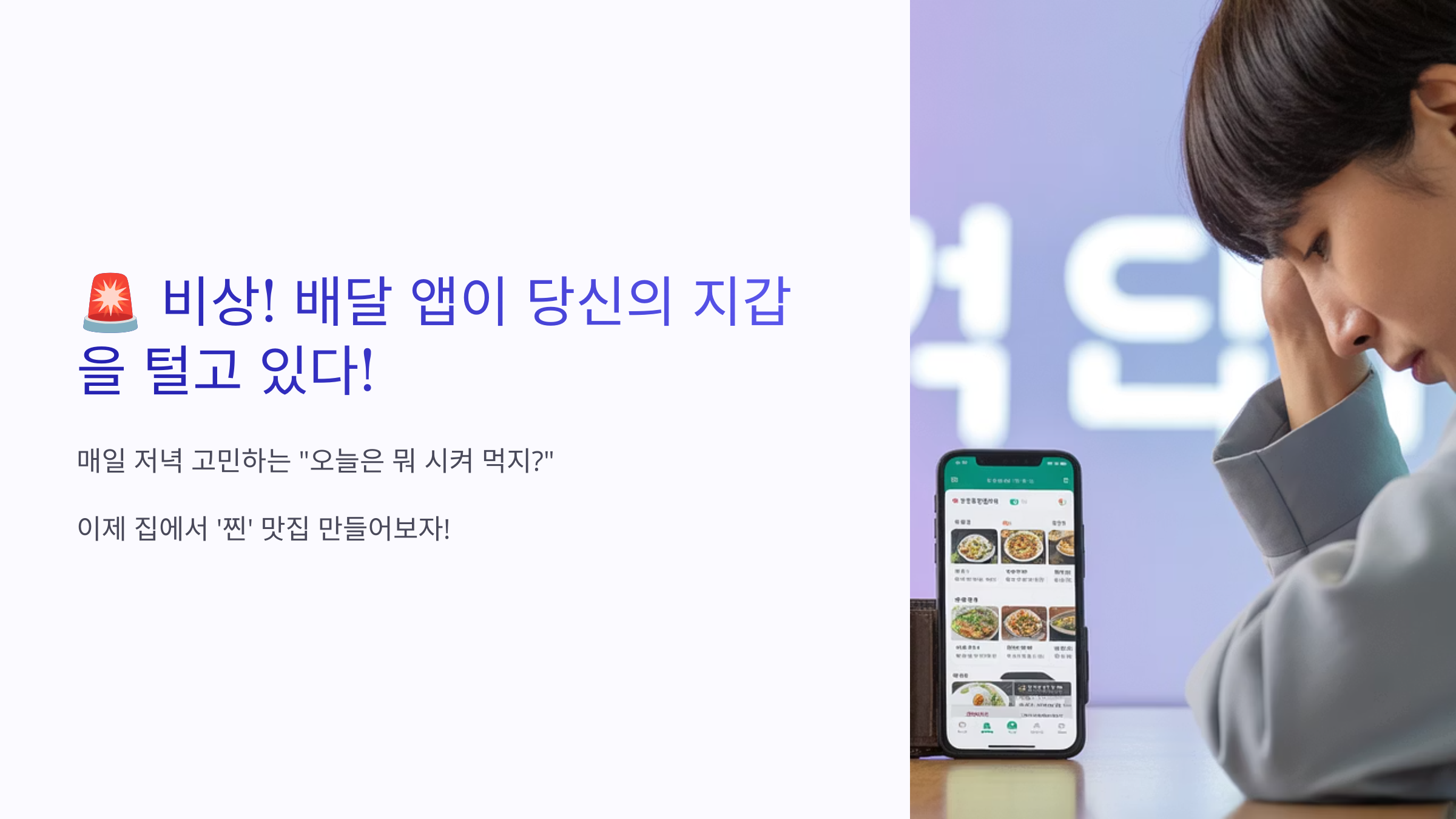 배달앱 당신의 지갑