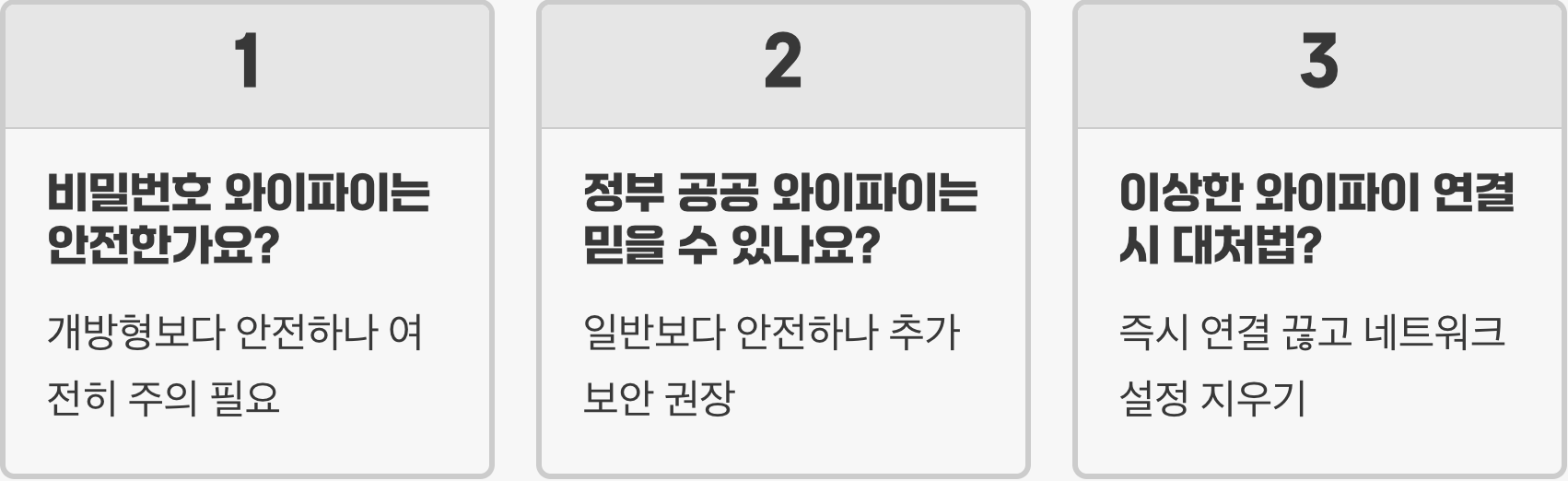 공공 와이파이(Wi-Fi) 연결 시, 내 정보를 지키는 안전 수칙