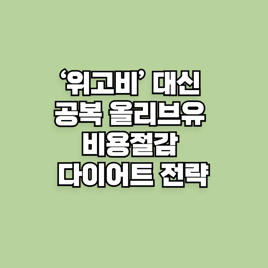 ‘위고비’ 대신 공복 올리브유 비용절감 다이어트 전략