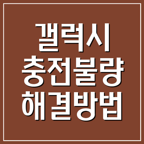 갤럭시 충전 안 될 때 해결 방법