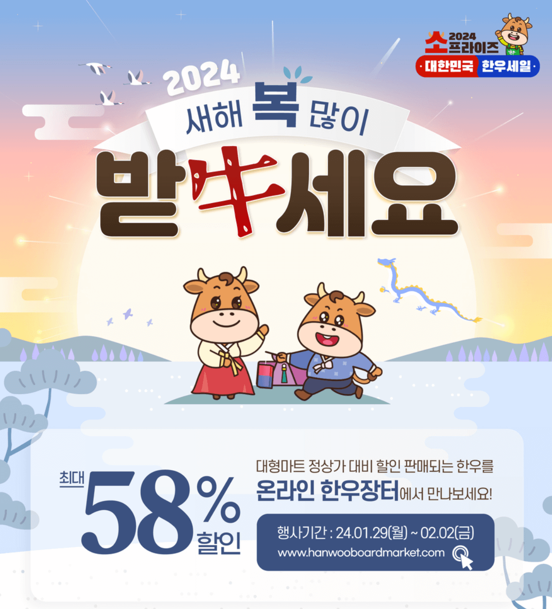 2024년 명절맞이 소고기 한우 세일 최대 58%할인 혜택 받으세요