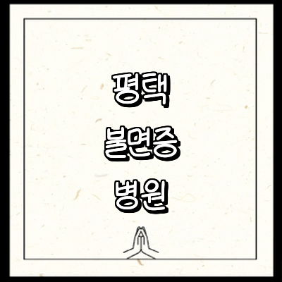 평택시 불면증 정신과