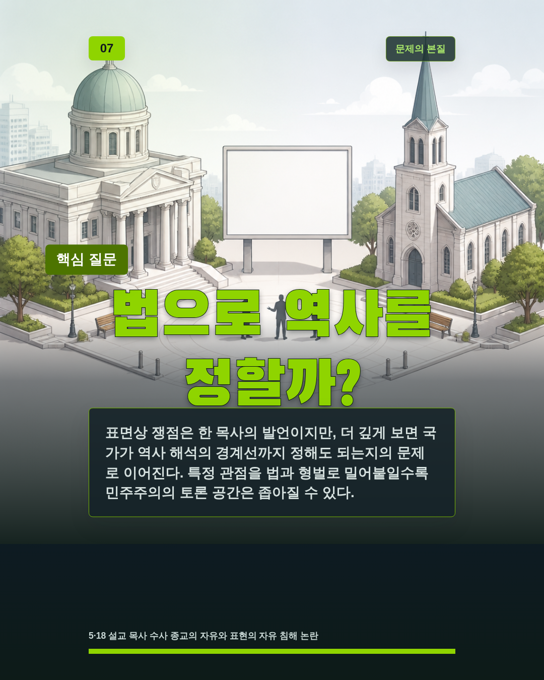 법으로 역사를 정할까?