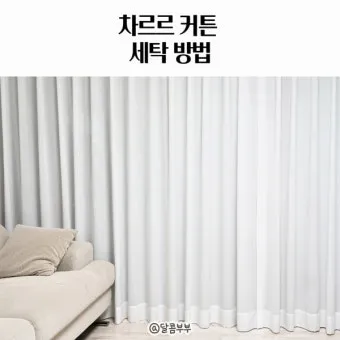 커튼 세탁 소재별 분리세탁 건조 주름 최소화 팁_2