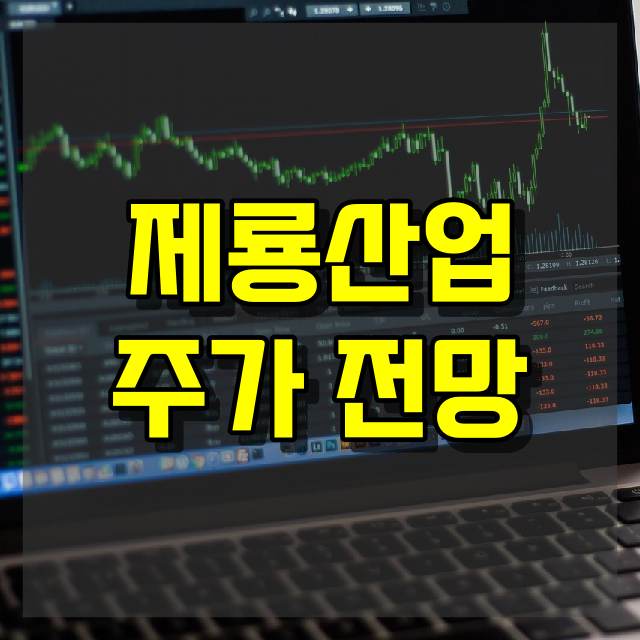 제룡산업 주가 전망