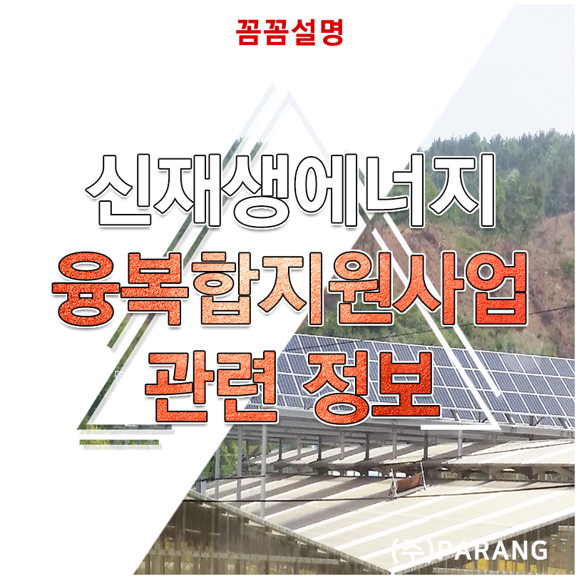 신재생에너지 융복합지원사업