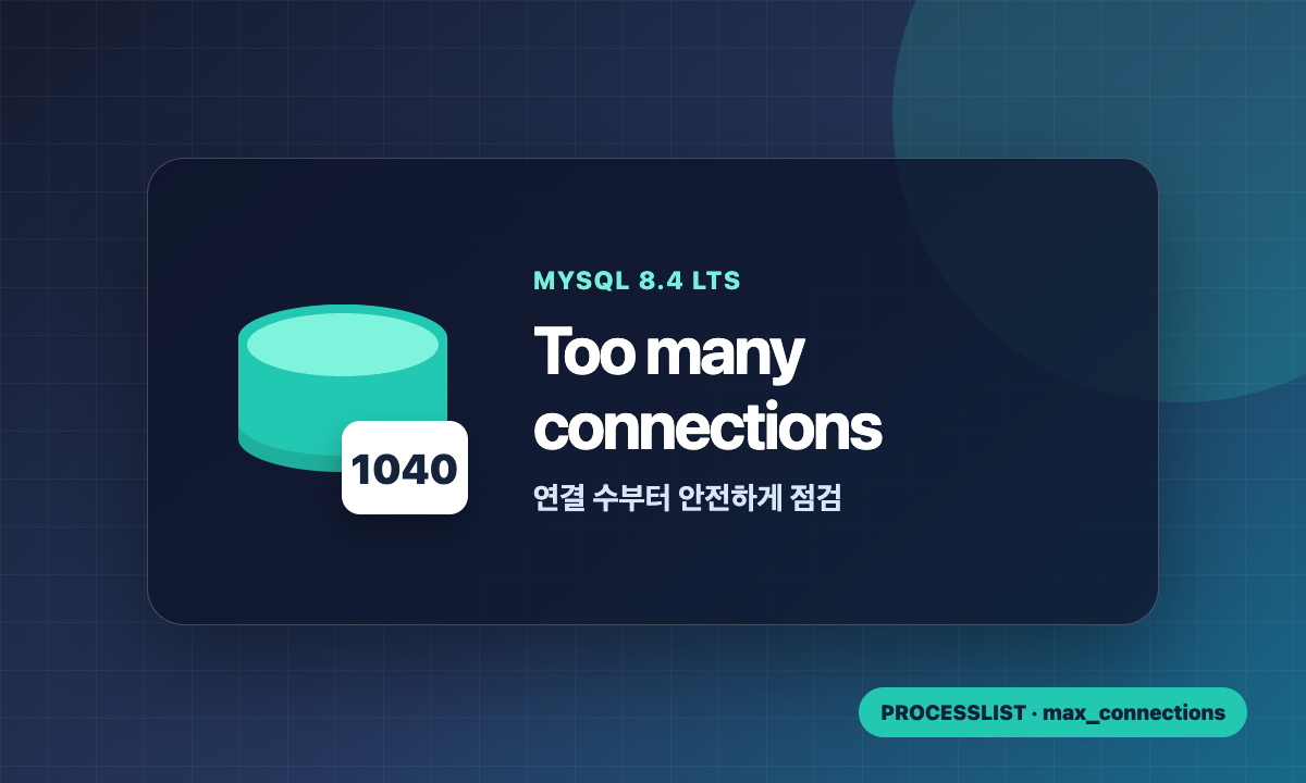 MySQL 8.4 Too many connections 1040 오류와 PROCESSLIST 점검 안내