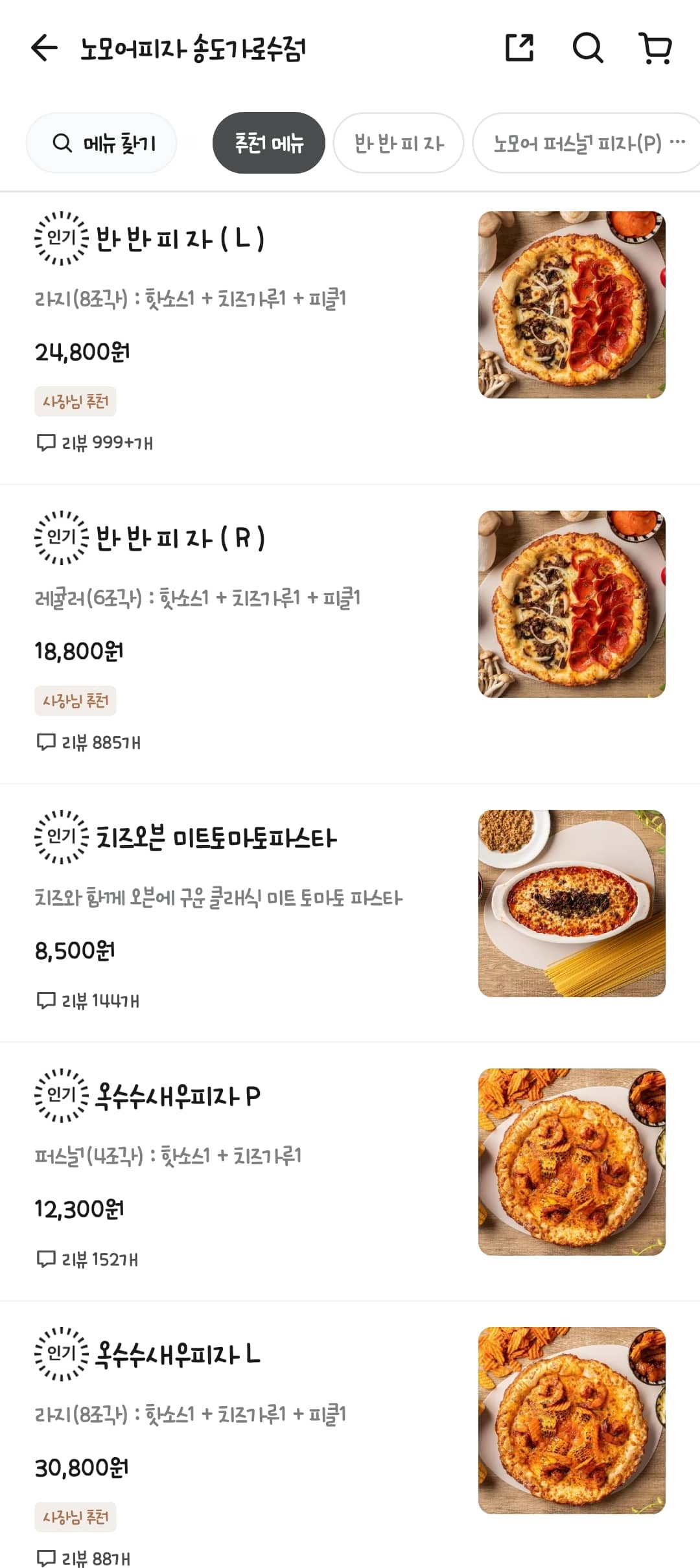 송도 노모어피자