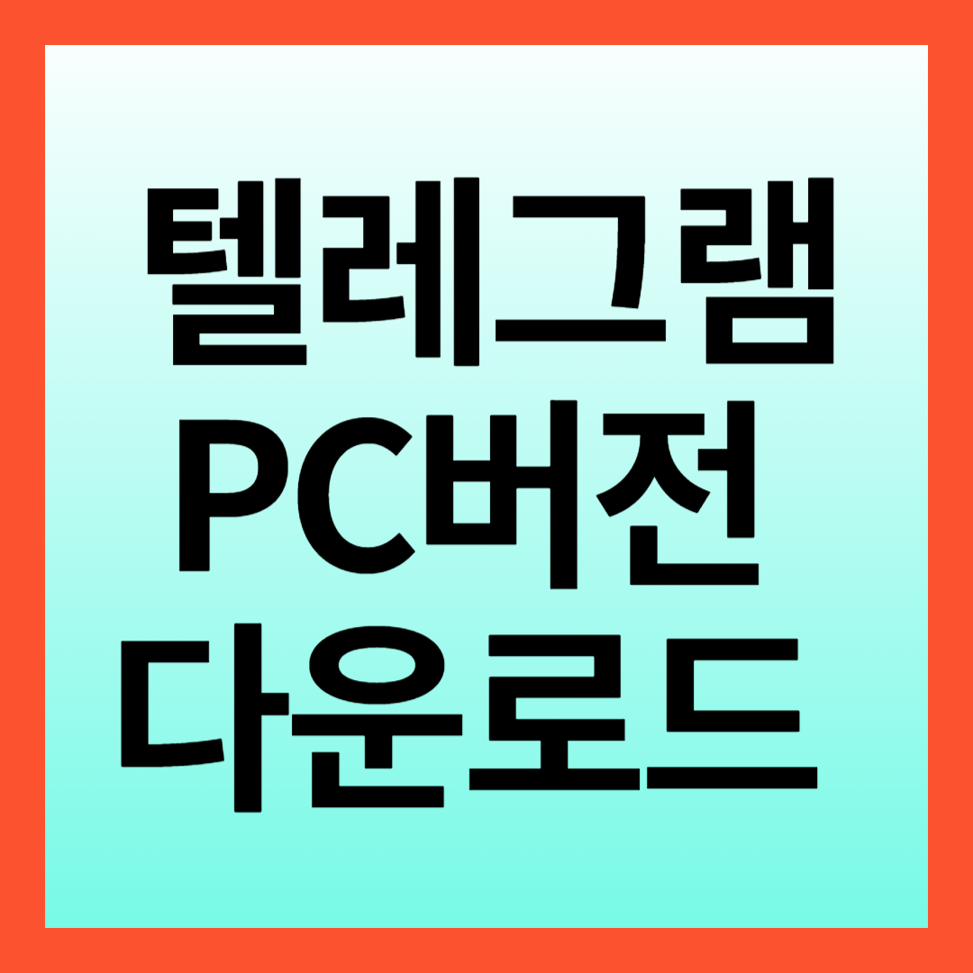 텔레그램 pc버전 다운로드 방법