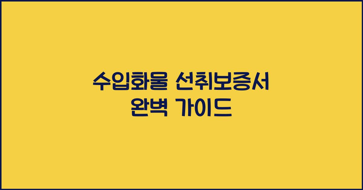 수입화물 선취보증서