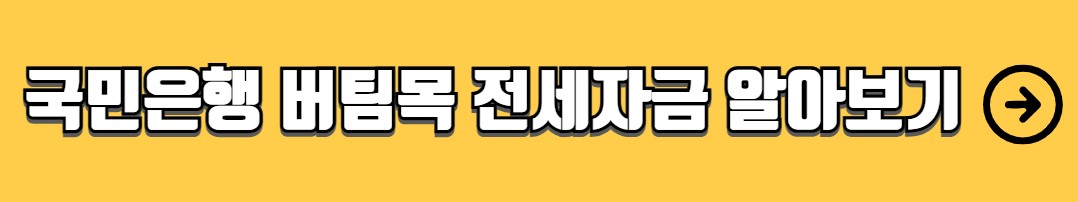 청년 버팀목 전세자금대출 조건 금리 서류