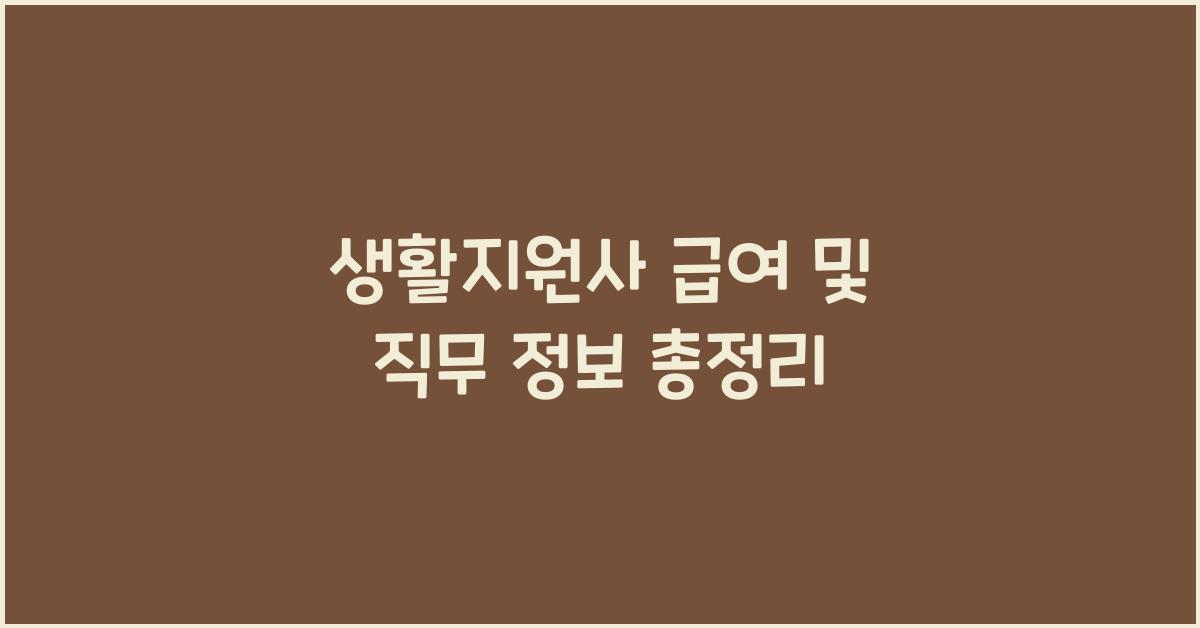 생활지원사 급여