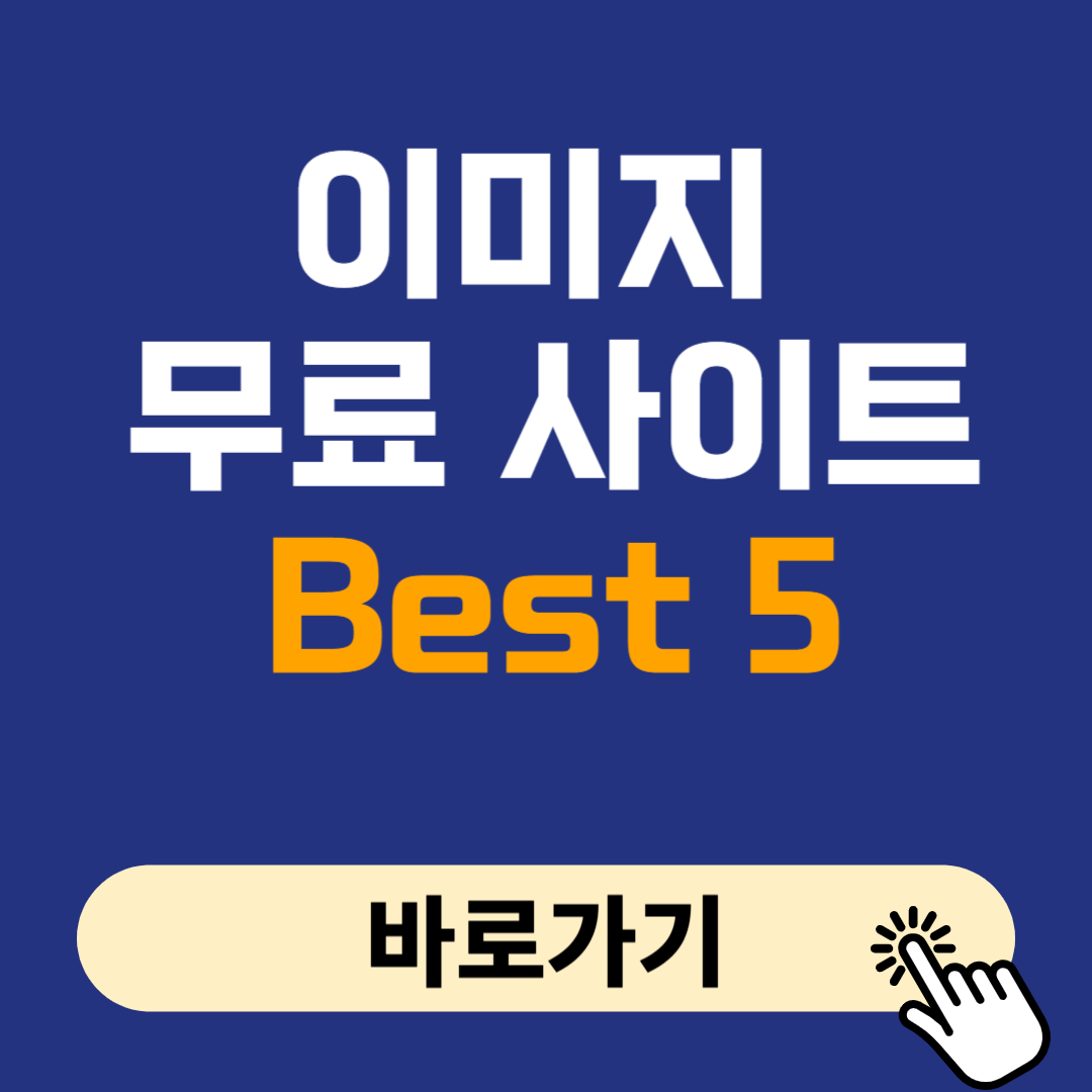 이미지 무료 사이트